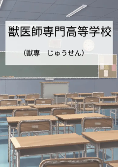 オリキャラ高専！