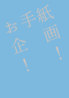 お手紙企画‼︎