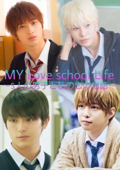 MY Love school Life  〜5人の男子と私の恋の物語〜