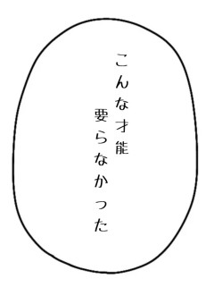 才能を嫌う少女