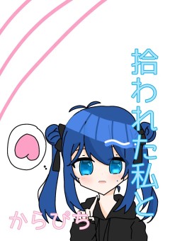 拾われた私とからぴち