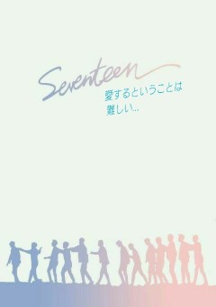 SEVENTEEN〜愛するということは難しい…〜【参加型】