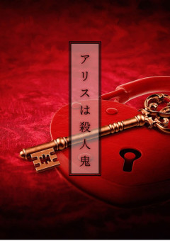 アリスは殺人鬼