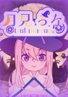 ＊月見 るなの配信部屋＊