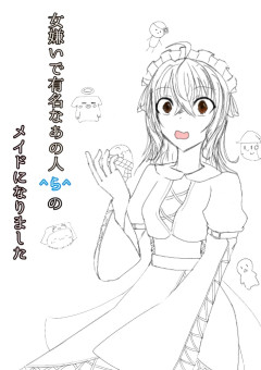 女嫌いで有名なあの人^ら^のメイドになりました。
