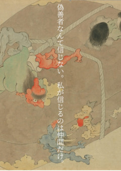 偽善者なんて信じない、私が信じるのは仲間だけ。
