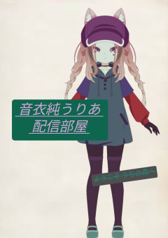 音衣純うりあの配信部屋🔐📚