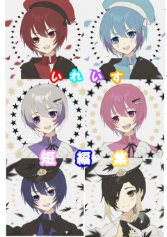 iris🎲  短編集！！