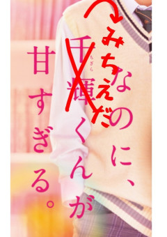 なのに、道枝くんが甘すぎる？