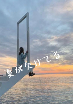 夏が欠けてる