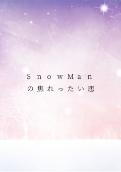 Snow Manの焦れったい恋