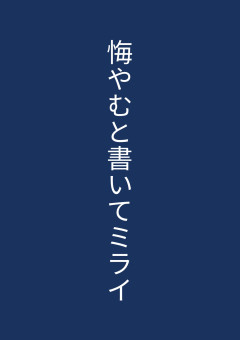 悔やむと書いてミライ 全13話 完結 まこ サブ垢になりますさんの小説 無料スマホ夢小説ならプリ小説 Bygmo