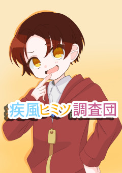 疾風ヒミツ調査団