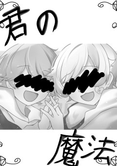 君の魔法