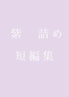 紫詰め　短編集