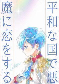 平和な国で悪魔に恋をする【青】