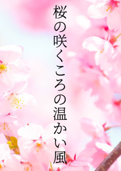 桜の咲くころの温かい風