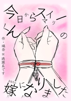 今日からスマイリーくんの嫁になりました