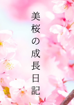 美桜の成長日記