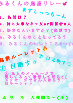 みるくのリレー部屋！＆強制鬼畜リレー🔥