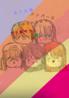 主人公組、メンバーに虐められたので全く同じことをやり返そうと思います