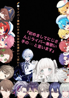 にじさんじライバー兼歌い手さんはお友達がいっぱい！