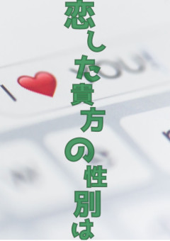 恋した貴方の性別は