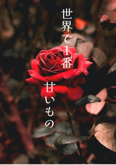世界で1番甘いもの