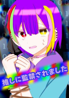 推しに監禁されました(参加型)