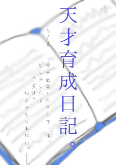 天才育成日記。