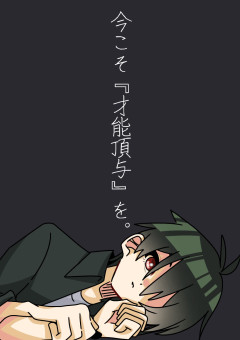 今こそ『才能頂与』を。