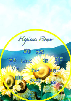 【Hapiness Flower(はぴふら)メンバー専用部屋】雑談とか色々する部屋！