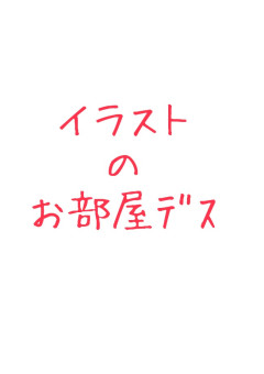 mntd様のイラストをﾎﾟｲ↑ってする部屋
