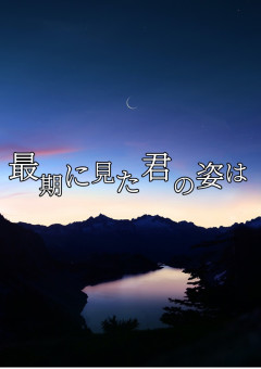 貴女のいない世界で俺は…