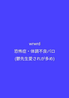 wrwrd 恐怖症・体調不良パロ(BL)