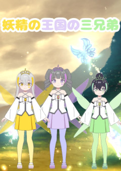 妖精の王国の三兄弟
