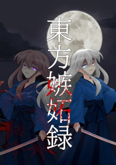 東方嫉妬録