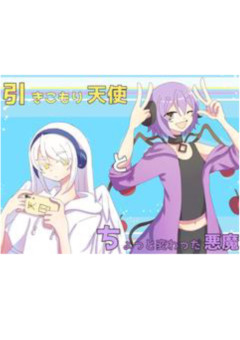 引きこもり天使とちょっと変わった悪魔