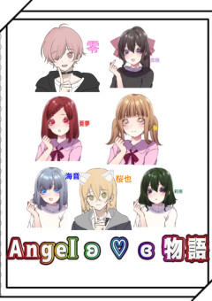 Angelʚ ♡ ɞ物語〜7人の天使たち〜