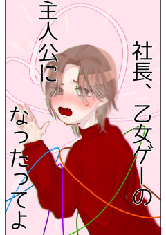 社長、乙女ゲーの主人公になったってよ