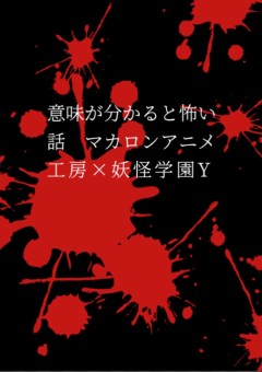 意味が分かると怖い話　マカロンアニメ工房×妖怪学園Y 