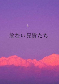 危ない兄貴たち