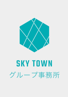 ［グループ事務所］SKY TOWN