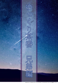 ゆっくり茶番　兄弟編