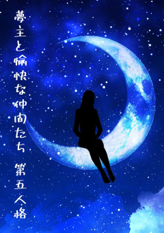 〜夢主と愉快な仲間たち〜第五人格