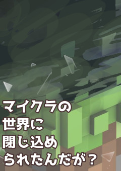 マイクラ の小説 夢小説検索結果 480件 無料スマホ夢小説ならプリ小説 Bygmo