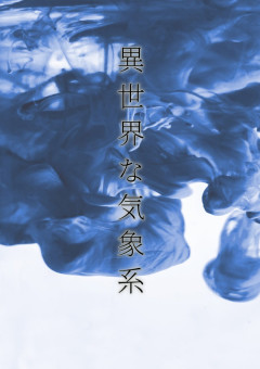 異世界な気象系【ars】