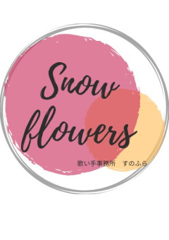 歌い手事務所　snow  flowers 