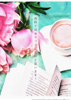 高校ではぶりっ子したいと思います！