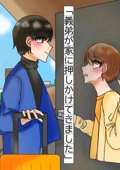 義 弟 が 家 に 押 し か け て き ま し た